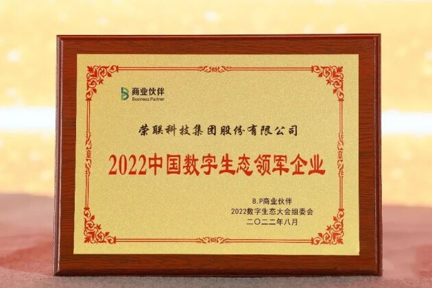 高光时刻，荣联科技集团获评“2022中国数字生态领军企业”