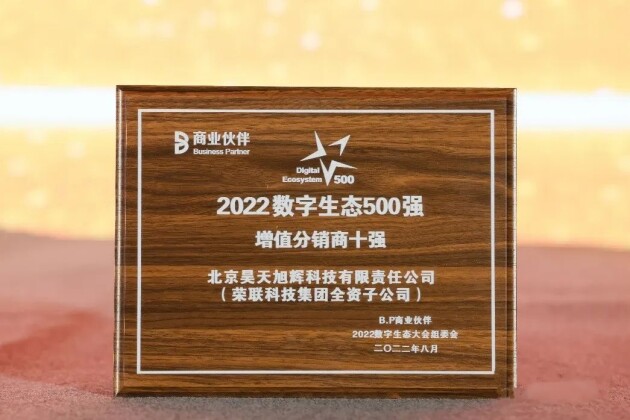 高光时刻，荣联科技集团获评“2022中国数字生态领军企业”