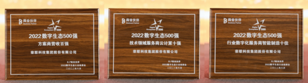 高光时刻，荣联科技集团获评“2022中国数字生态领军企业”