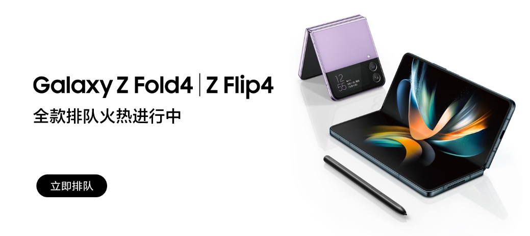 订购享多重礼遇 三星Galaxy Z Flip4全款排队火热进行中