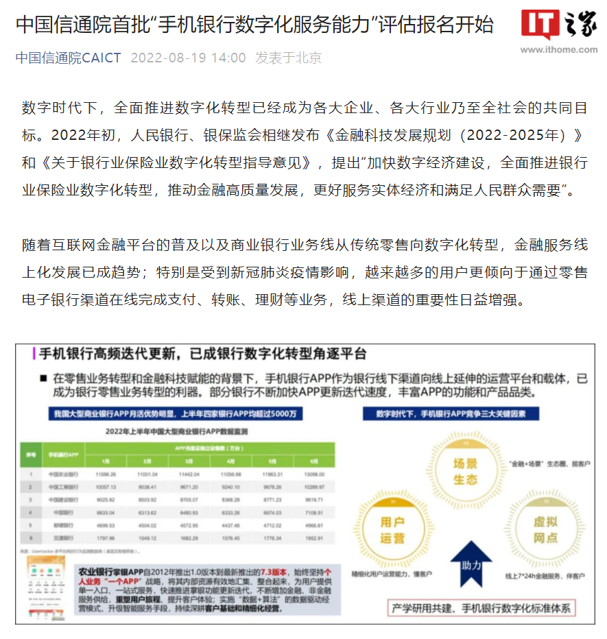 中国信通院牵头，2023 年发布《手机银行数字化服务能力要求》标准