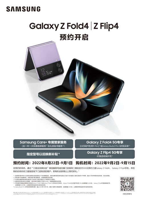 预约三星Galaxy Z Fold4|Z Flip4 即刻锁定三星第四代折叠屏旗舰