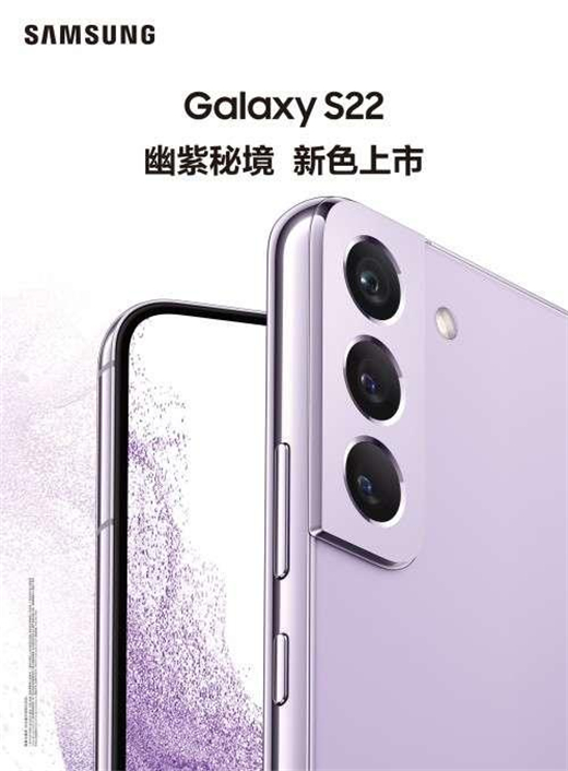 年轻人换机首选！三星Galaxy S22幽紫秘境兼具颜值与性能