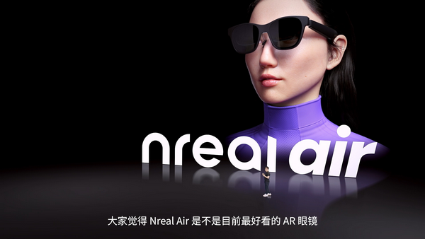 打造业界标杆级显示：Nreal携两款AR眼镜正式进军中国市场