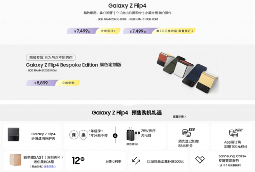 三星Galaxy Z Flip4预售活动现已开启 参与可得丰厚好礼