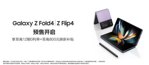 三星Galaxy Z Flip4预售活动现已开启 参与可得丰厚好礼