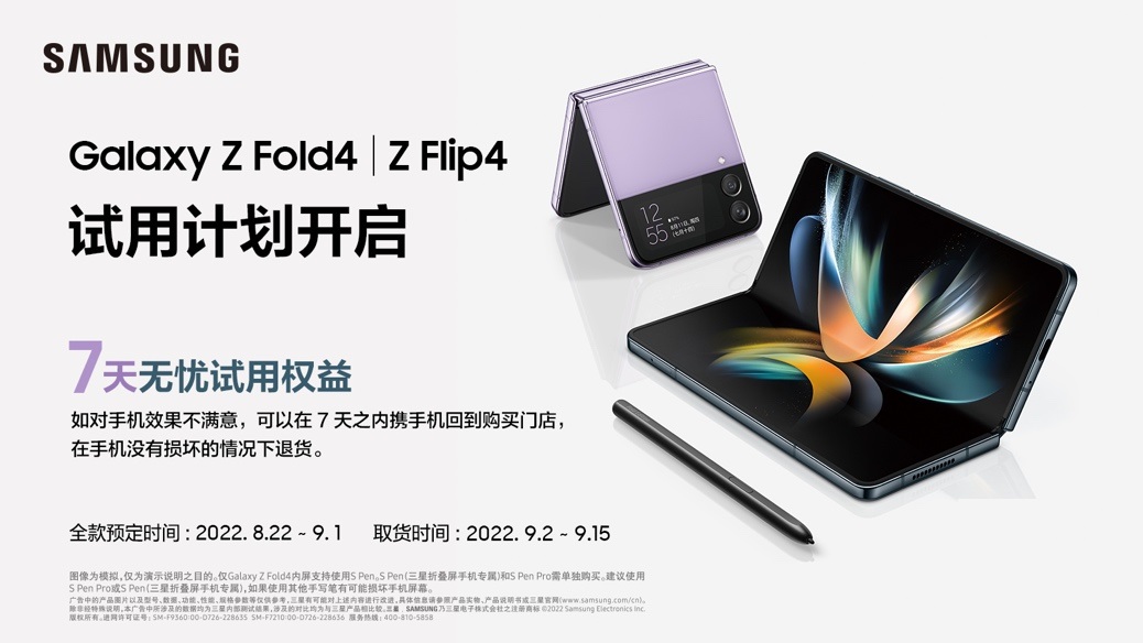 7天无忧试用！三星Galaxy Z Fold4|Z Flip4试用计划等你来