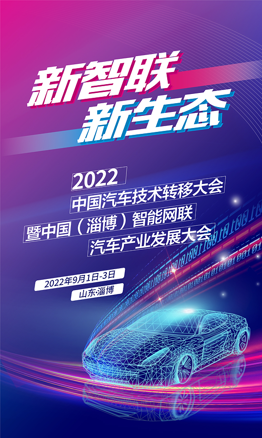 2022中国汽车技术转移大会即将盛大开幕