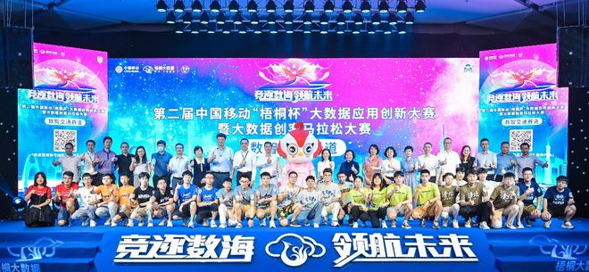 中国移动第二届“梧桐杯”大数据应用创新大赛复赛圆满收官
