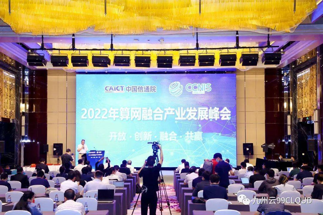 九州云亮相算网融合产业发展峰会，5G MEC赋能产业发展 