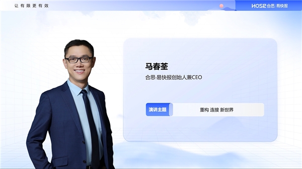 合思·易快报创始人兼CEO马春荃：未来的财务人是被数字化赋能的每一个人