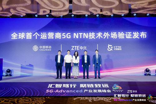 全球首个运营商5G NTN技术外场验证成果发布