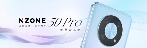 美与科技融合 中国移动发布全新5G手机NZONE 50 Pro