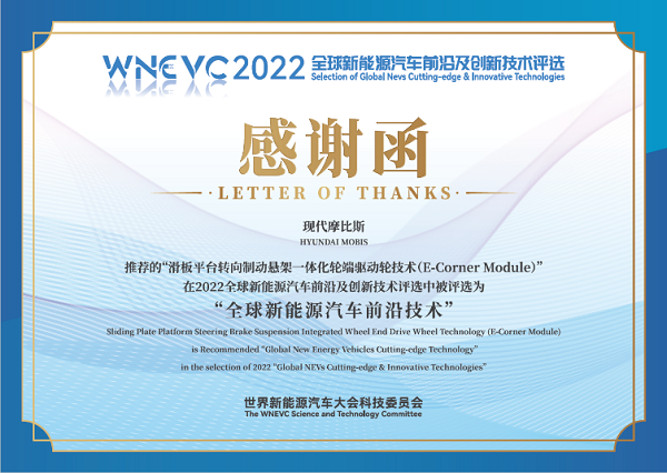 摩比斯E-Corner Module获评2022“全球新能源汽车前沿技术”