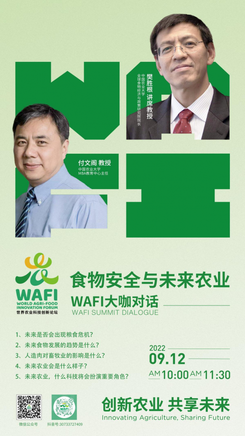 WAFI大咖对话直播预告（9月12日） | 樊胜根•付文阁：食品安全与未来农业