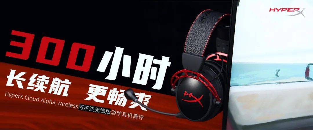 极度未知HyperX二十周年庆活动主推——续航之王阿尔法无线耳机 