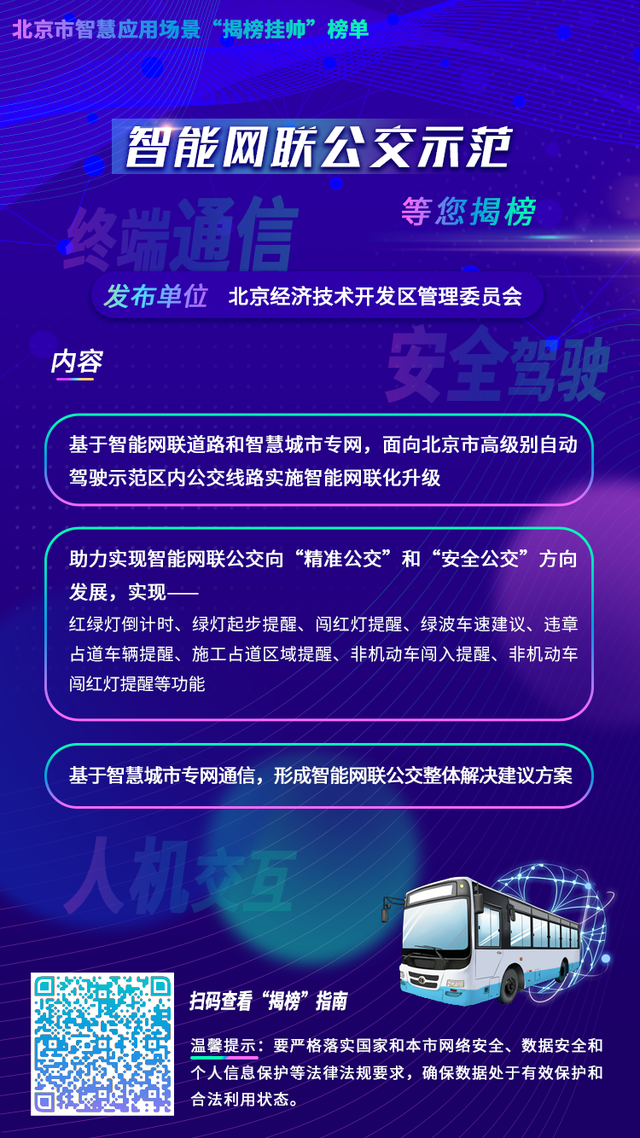 推动“智慧城市2.0”建设，北京发布10个智慧应用场景“揭榜挂帅”榜单！