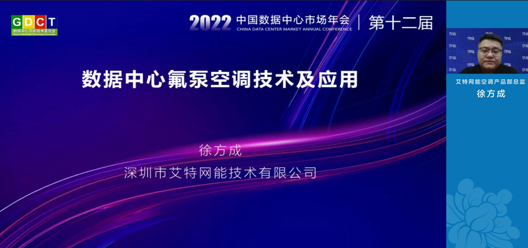 聚焦节能增效，共话绿色降碳，艾特网能受邀出席2022中国数据中心市场年会