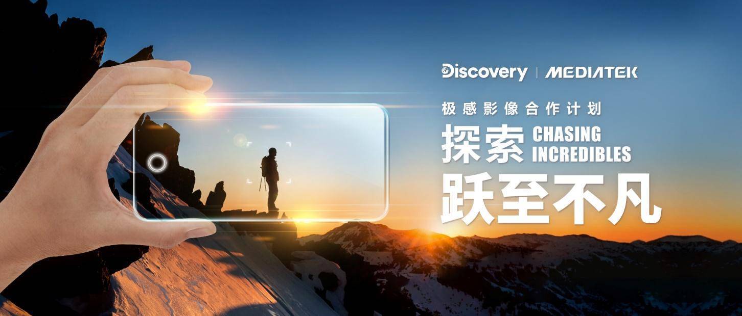 联发科携手Discovery圆满完成极感影像合作计划，诠释技术赋能艺术表达