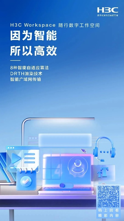 深度解析 | H3C Workspace随行数字工作空间的“内修外炼”