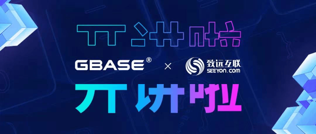 GBASE南大通用携手致远互联助力信创，火热开讲！ 