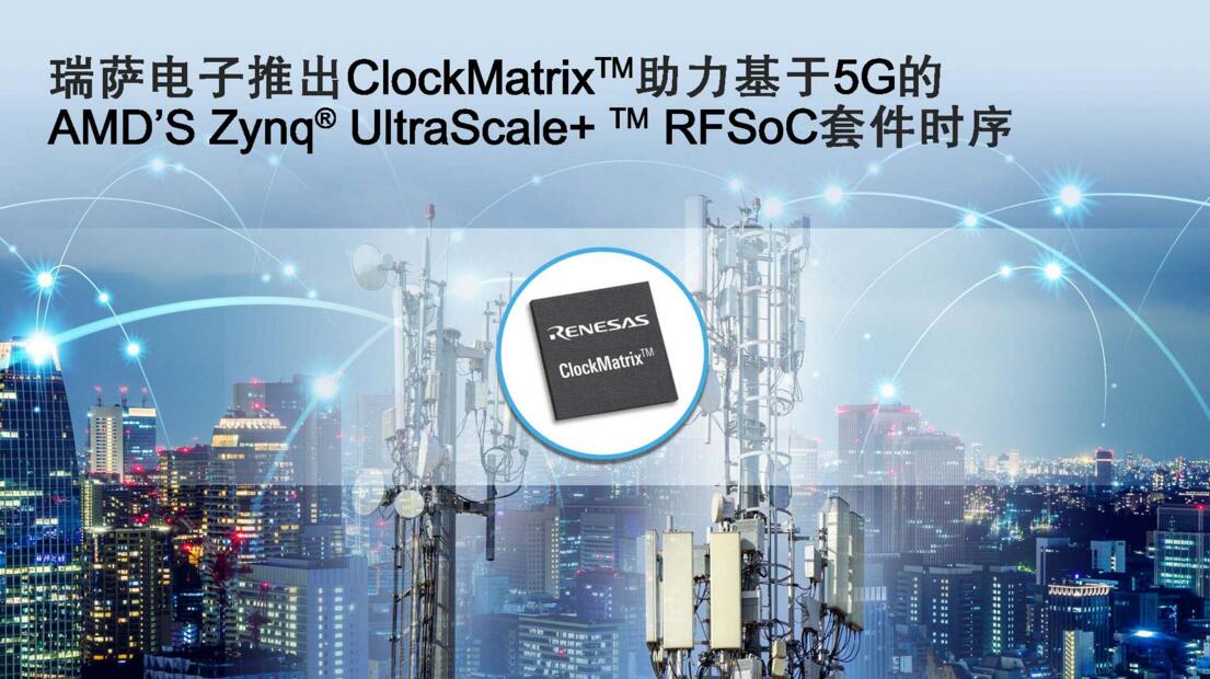 瑞萨电子推出ClockMatrix系统同步器，针对O-RAN S-Plane的要求实现D级合规性