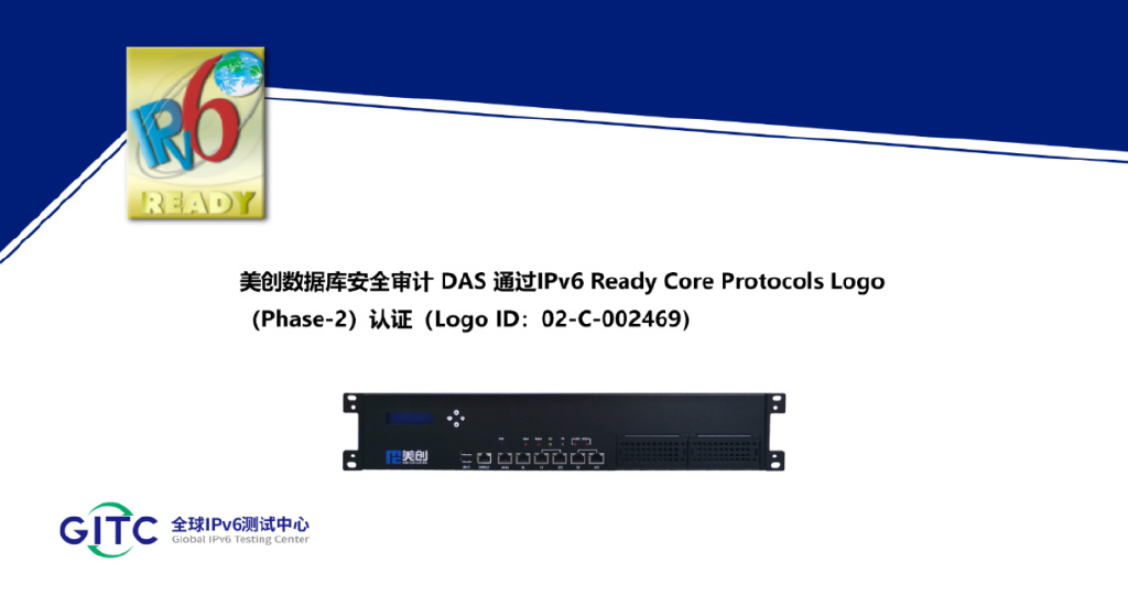 美创数据库安全审计DAS通过IPv6 Ready Logo认证