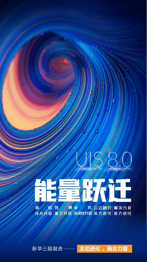 十年一剑：创新驱动，以智行远，UIS 8.0激发超融合未来更多可能