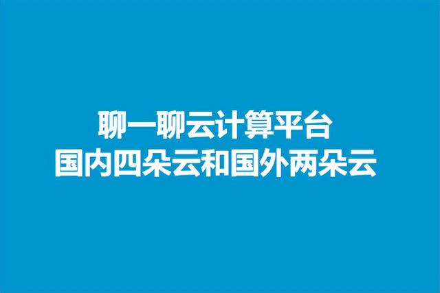 聊一聊云计算平台：国内四朵云和国外两朵云