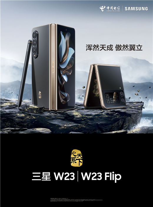 心系天下三星W23 | W23 Flip：闪耀折叠时代 典藏尊崇人生