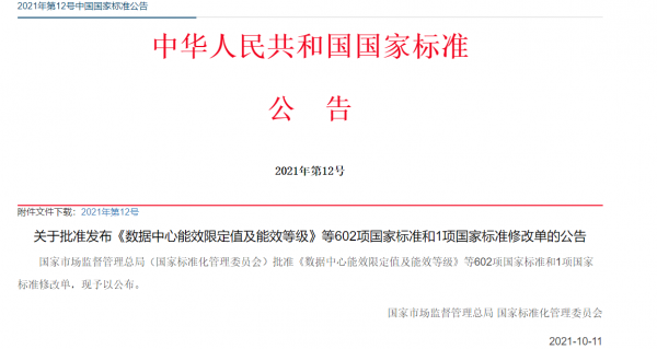 数据中心能效国标11月2日起强制实施 新建与改扩建PUE≤1.5