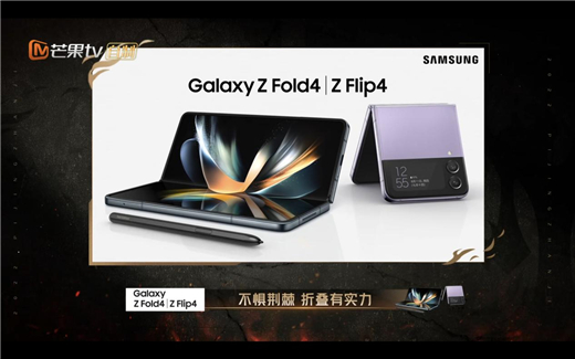 《披荆斩棘》收官 三星Galaxy Z Fold4以才艺见证实力