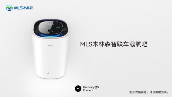 MLS木林森推出木林森二代智联车载氧吧（鸿蒙智联版）