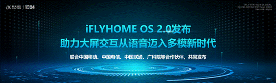 科大讯飞发布iFLYHOME OS 2.0 为智慧家庭生态赋能升级