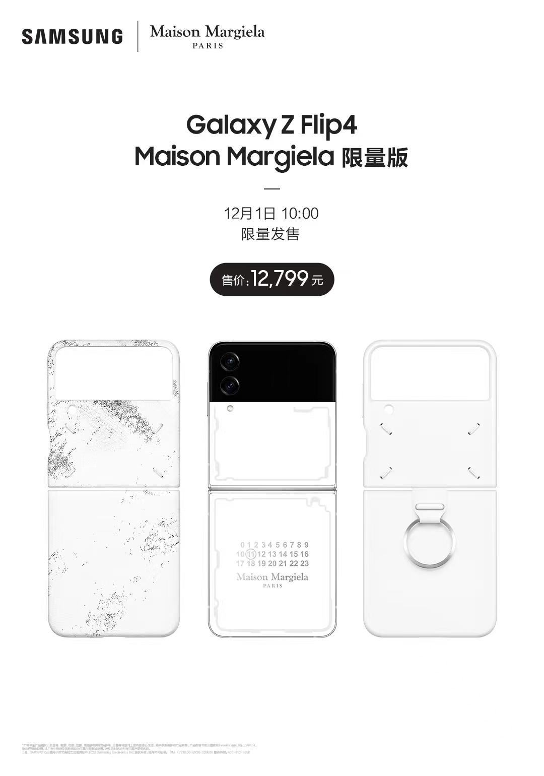 必入跨界潮品 三星Galaxy Z Flip4 Maison Margiela限量版抢先加购通道开启