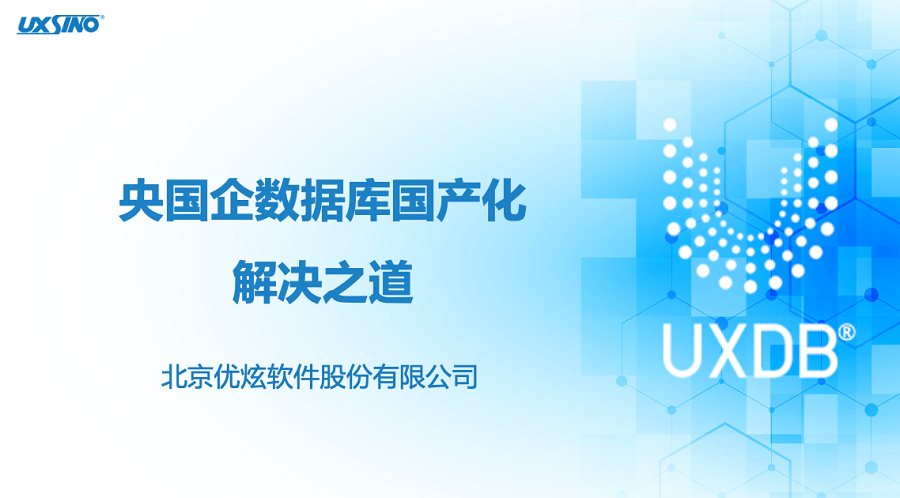 优炫数据库在央国企数据库国产化的解决之道 