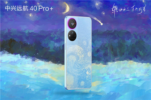 印象梵高 星空设计 中兴远航40 Pro+星空版发布