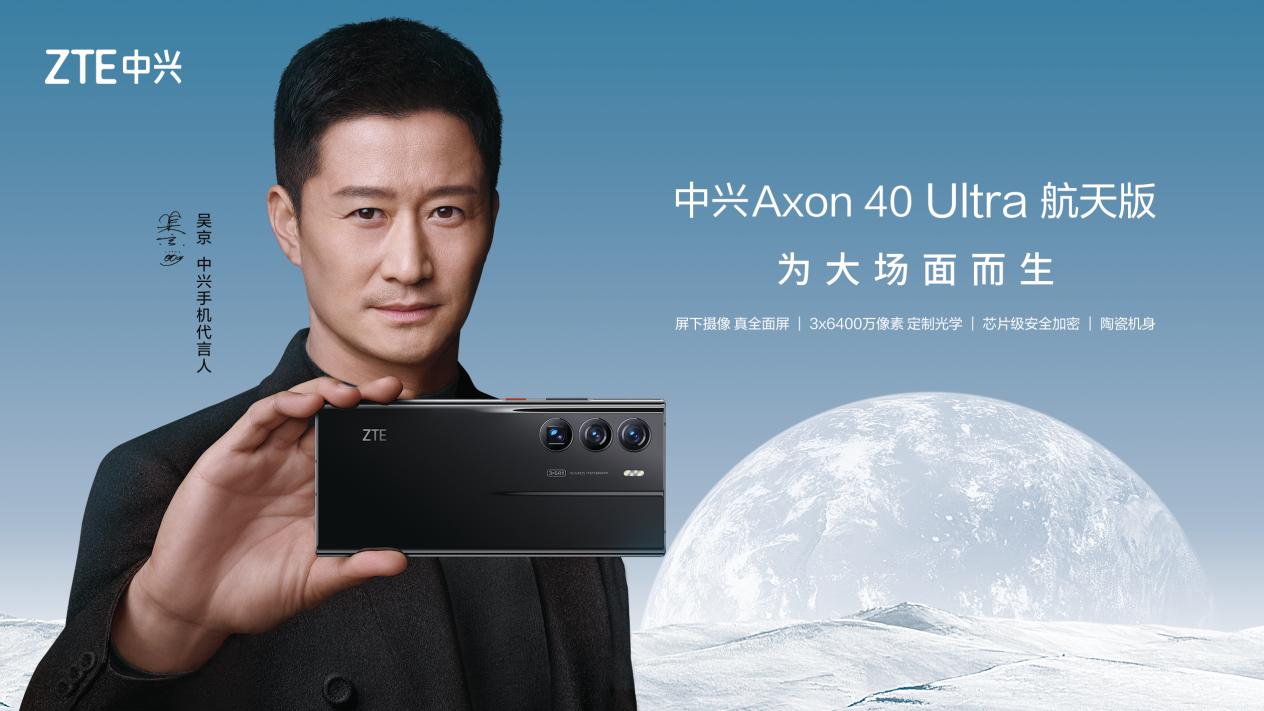 手机中的太空堡垒 吴京代言中兴Axon 40 Ultra航天版正式发布