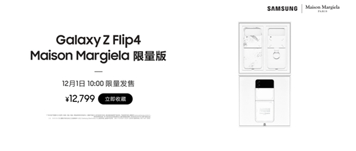 尖端科技和时尚设计的集大成者 三星Galaxy Z Flip4 Maison Margiela限量版抢购在即