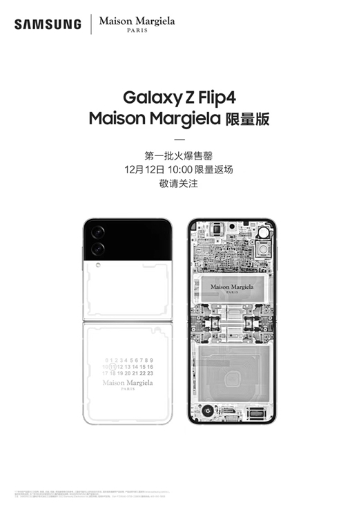 三星Galaxy Z Flip4 Maison Margiela限量版首批售罄