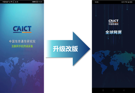 中国信通院“全球网测”APP正式上线
