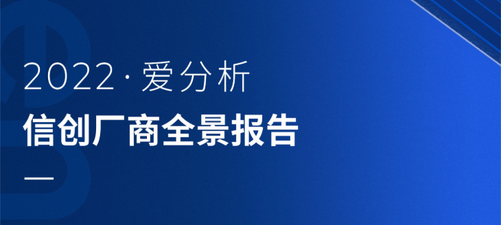 赋能客户信创落地，品高股份入选《信创厂商全景报告》