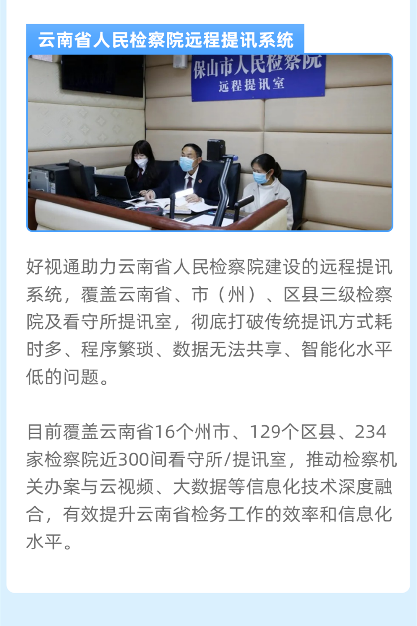 赋能智慧政法，好视通助力数字政法建设