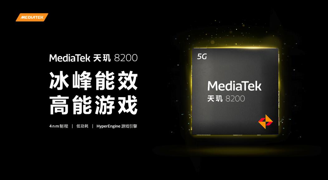 MediaTek发布天玑8200移动芯片，冰峰能效释放高能游戏体验