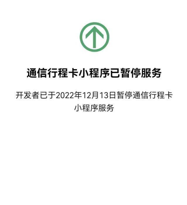 刚刚，通信行程卡下线！移动、电信、联通：同步删除数据 