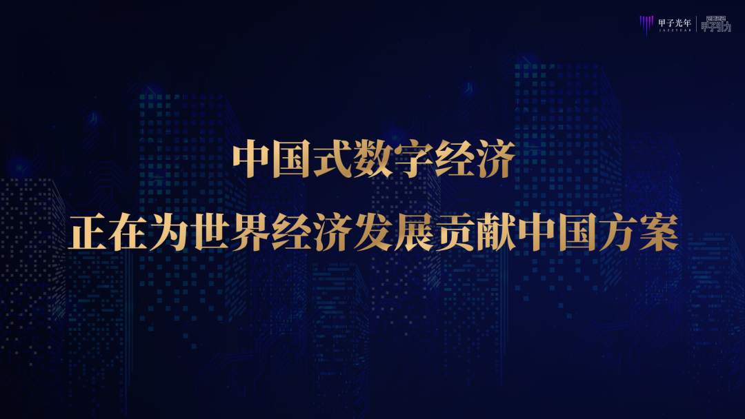 张一甲：2022中国式数字经济30条判断｜甲子引力