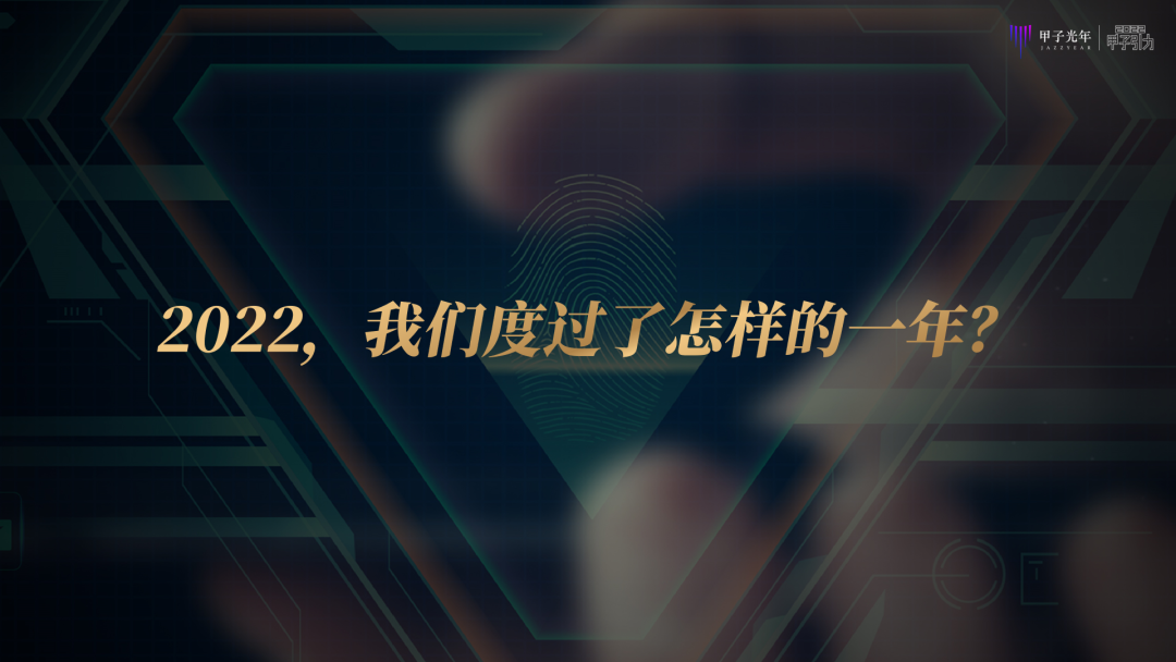 张一甲：2022中国式数字经济30条判断｜甲子引力