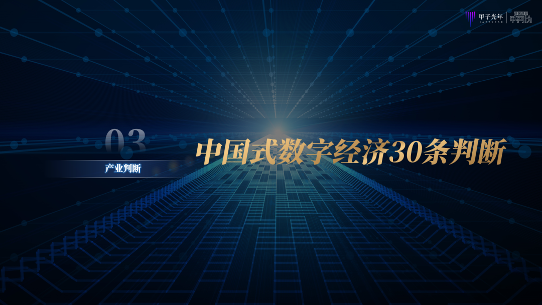 张一甲：2022中国式数字经济30条判断｜甲子引力