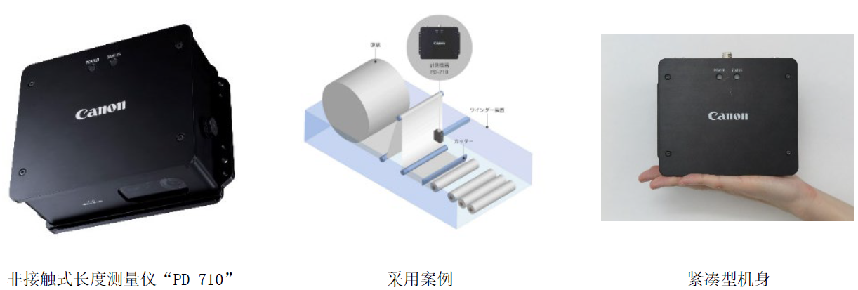 佳能发售新一代测量仪器“PD-710” 用于生产线上非接触式测长与测速