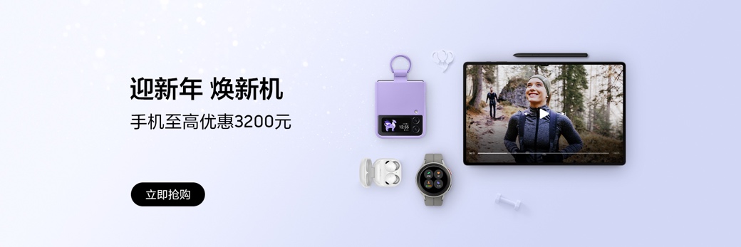 新年购新机 三星Galaxy S22系列好礼享不停